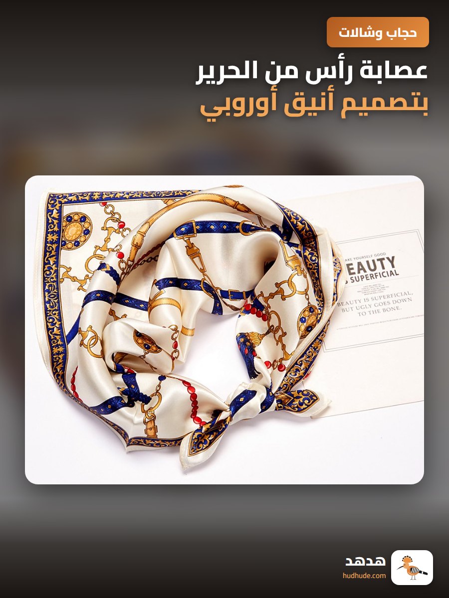 عصابة رأس من الحرير بتصميم أنيق أوروبي