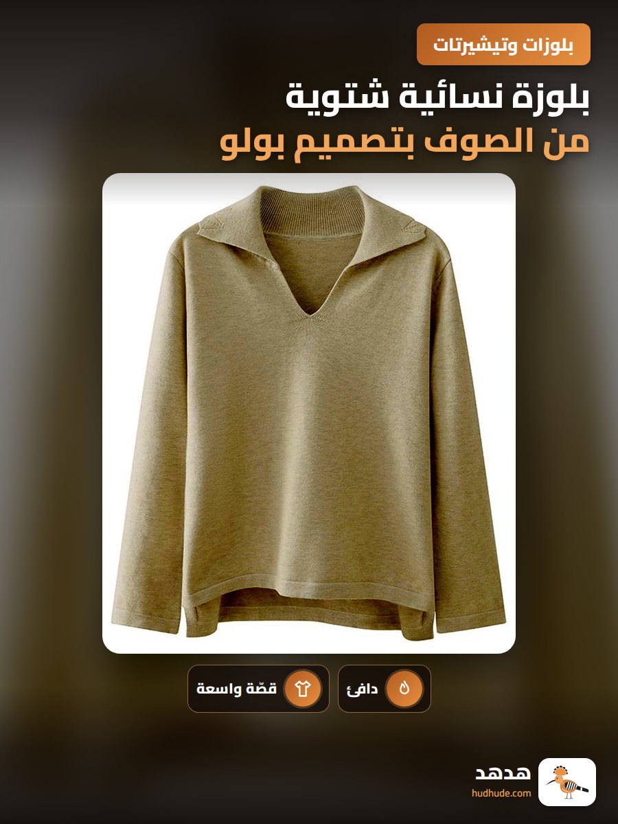 بلوزة نسائية شتوية من الصوف بتصميم بولو وتفاصيل أنيقة
