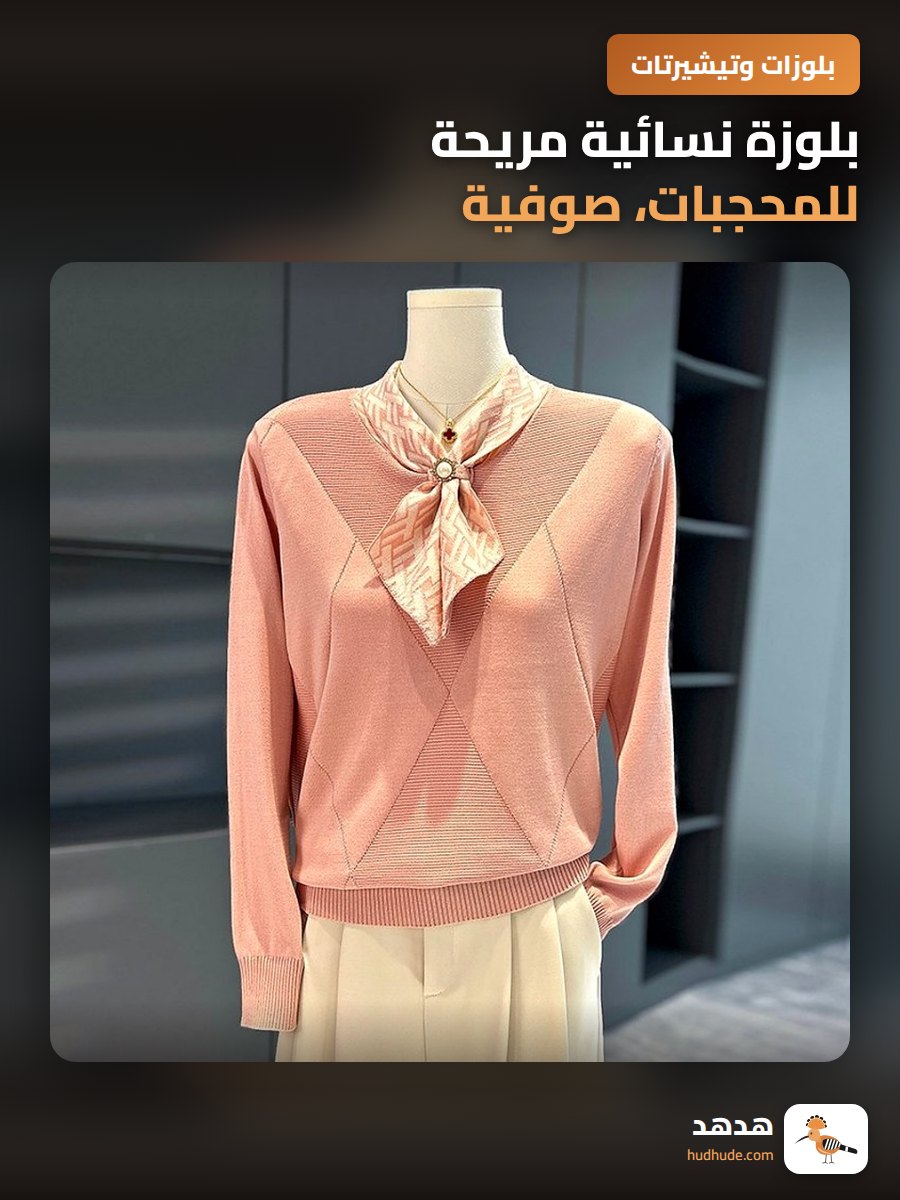 بلوزة نسائية مريحة للمحجبات، صوفية، مخفية للبطن، رائعة للاستخدام اليومي