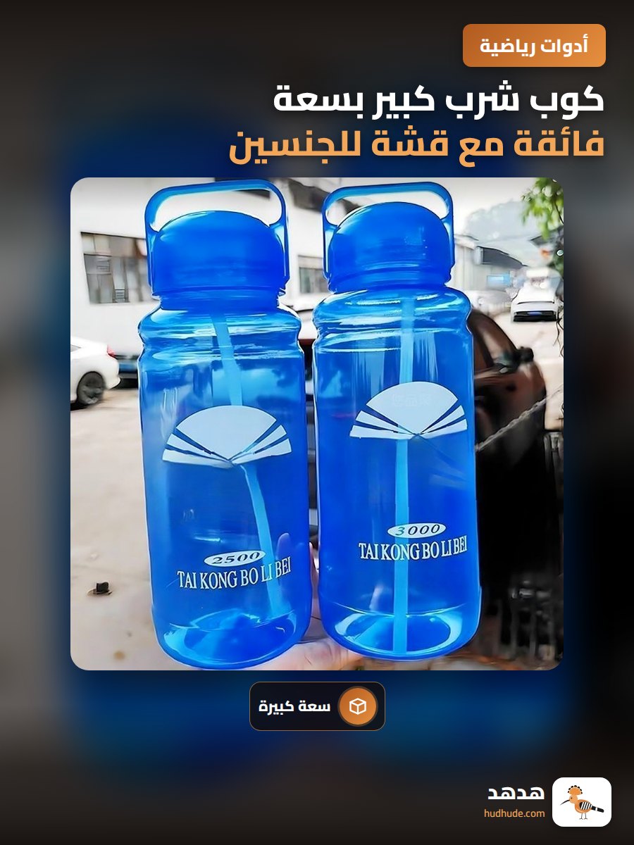 كوب شرب كبير بسعة فائقة مع قشة للجنسين مقاوم للكسر