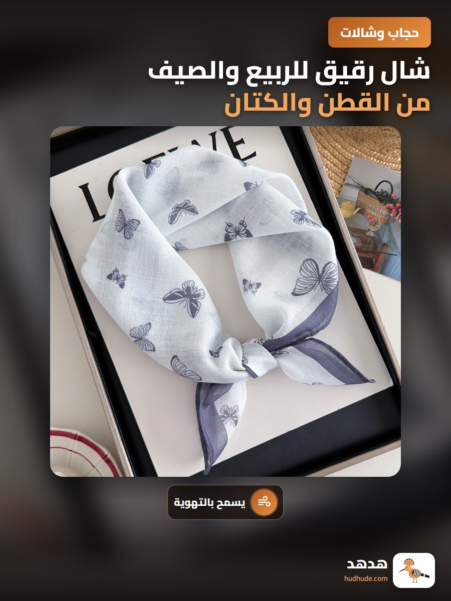 شال رقيق للربيع والصيف من القطن والكتان مع حماية للرقبة
