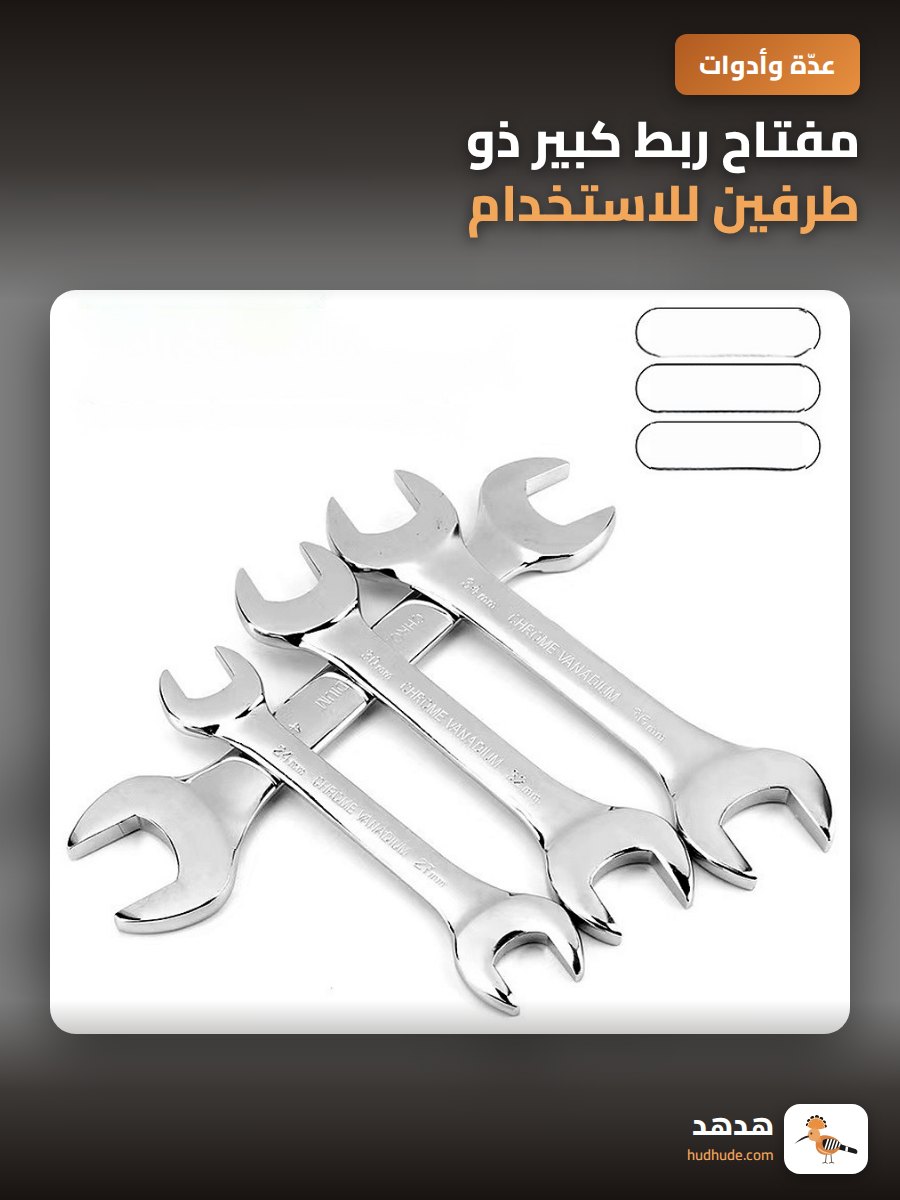 مفتاح ربط كبير ذو طرفين للاستخدام في إصلاح السيارات