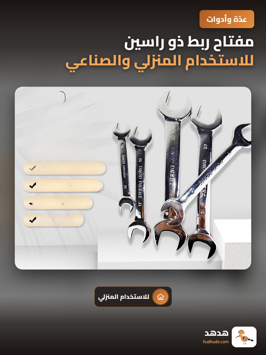 مفتاح ربط ذو راسين للاستخدام المنزلي والصناعي والسيارات
