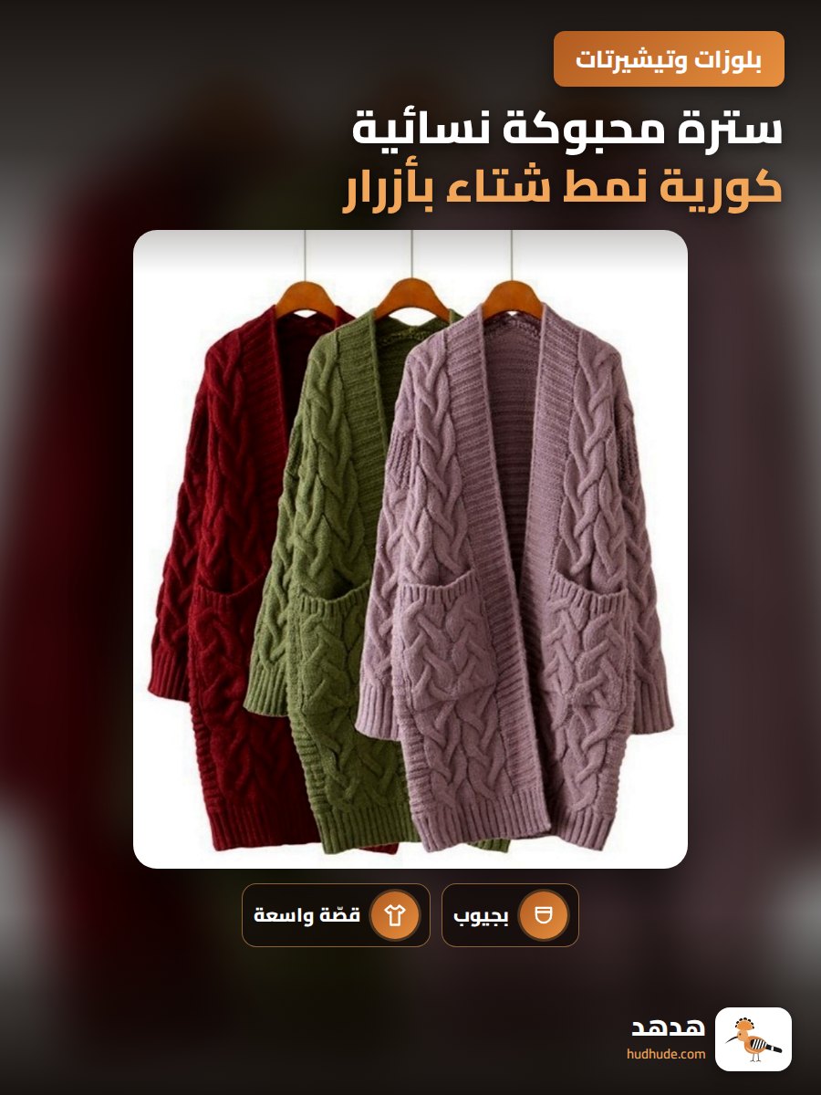 سترة محبوكة نسائية كورية نمط شتاء بأزرار وأكمام فضفاضة