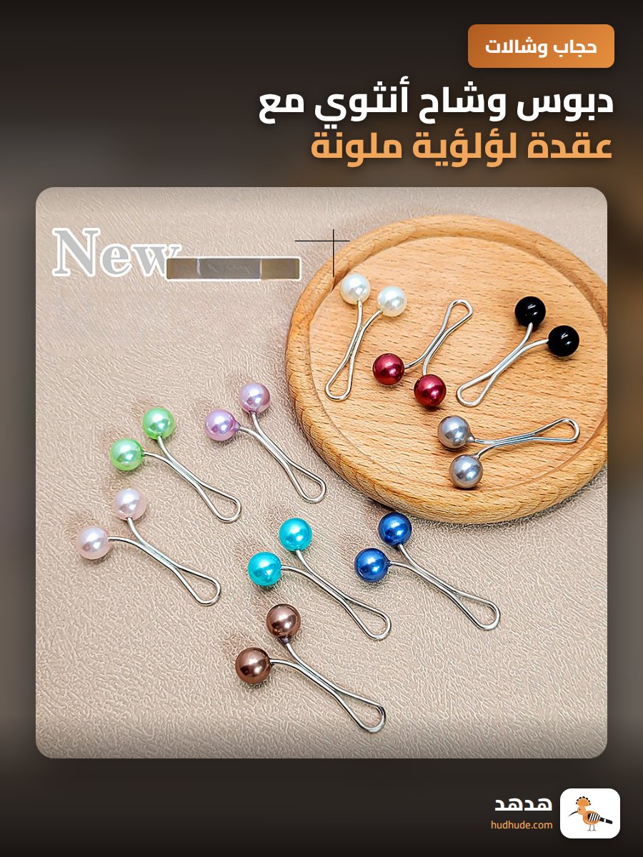 دبوس وشاح أنثوي مع عقدة لؤلؤية ملونة