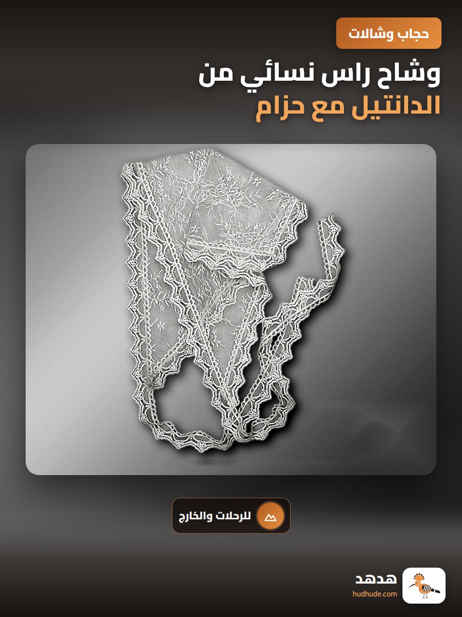 وشاح راس نسائي من الدانتيل مع حزام ، ثلاثي الابعاد ، ملحق خارجي