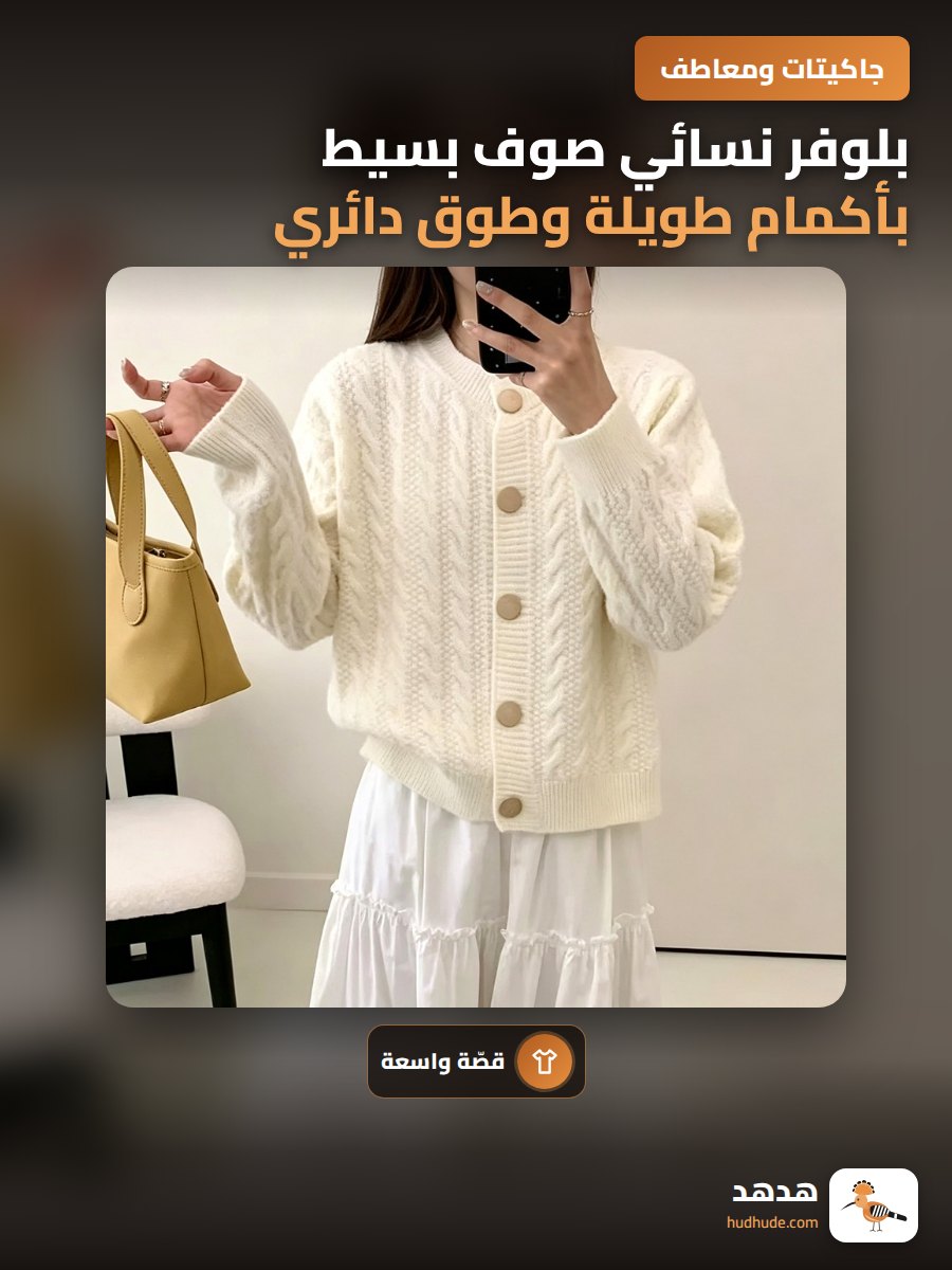 بلوفر نسائي صوف بسيط بأكمام طويلة وطوق دائري لون موحد
