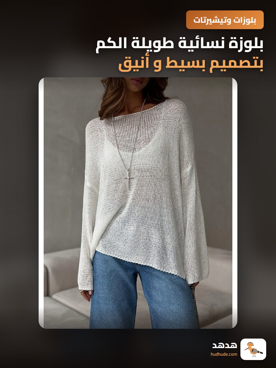 بلوزة نسائية طويلة الكم بتصميم بسيط و أنيق بلون سادة