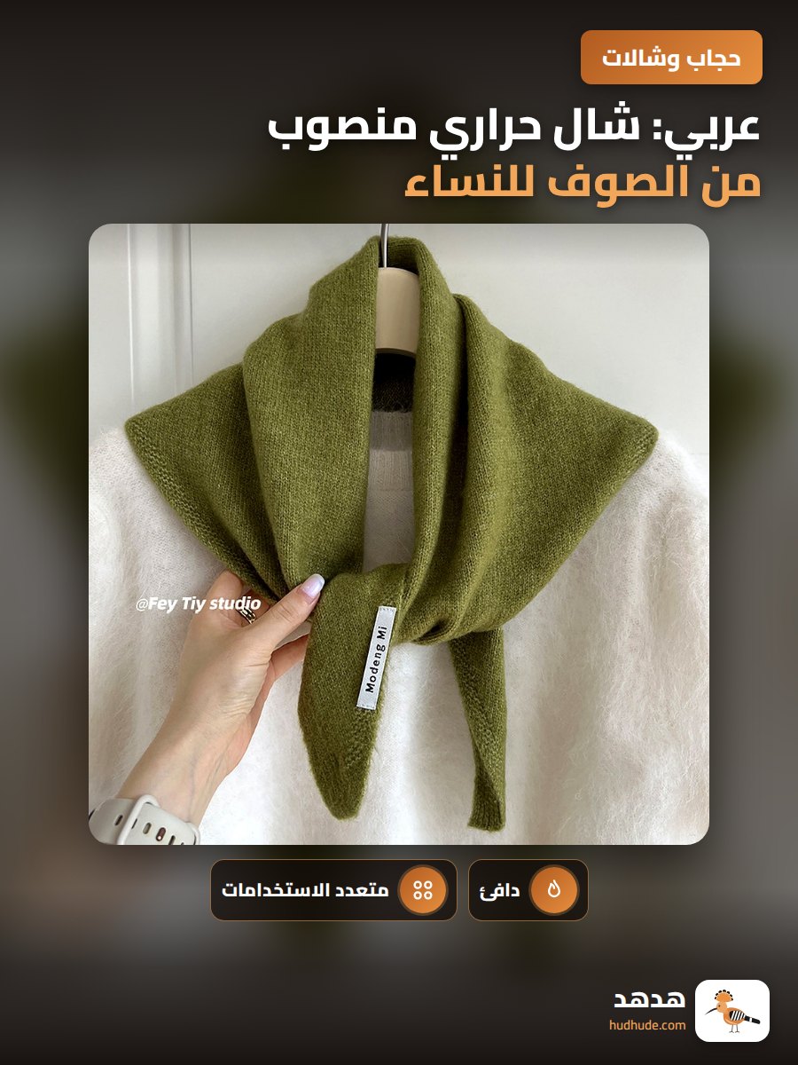 عربي: شال حراري منصوب من الصوف للنساء