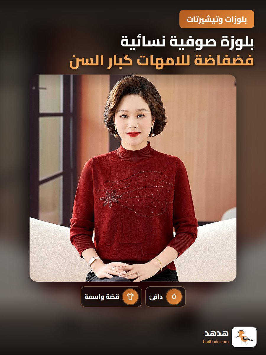 بلوزة صوفية نسائية فضفاضة للامهات كبار السن سترة شتوية دافئة
