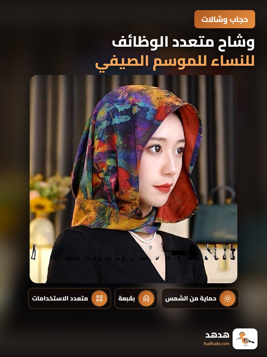 وشاح متعدد الوظائف للنساء للموسم الصيفي للحماية من الشمس