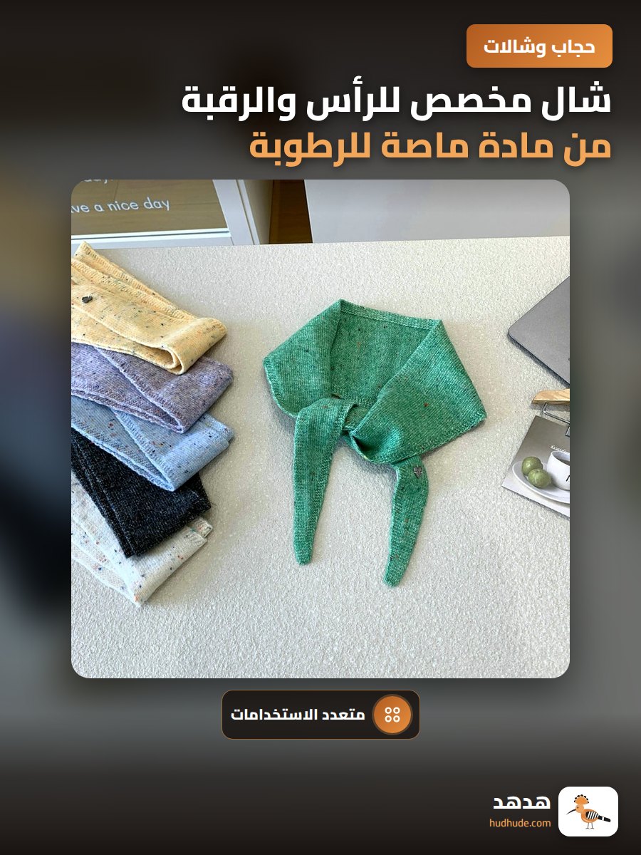 شال مخصص للرأس والرقبة من مادة ماصة للرطوبة