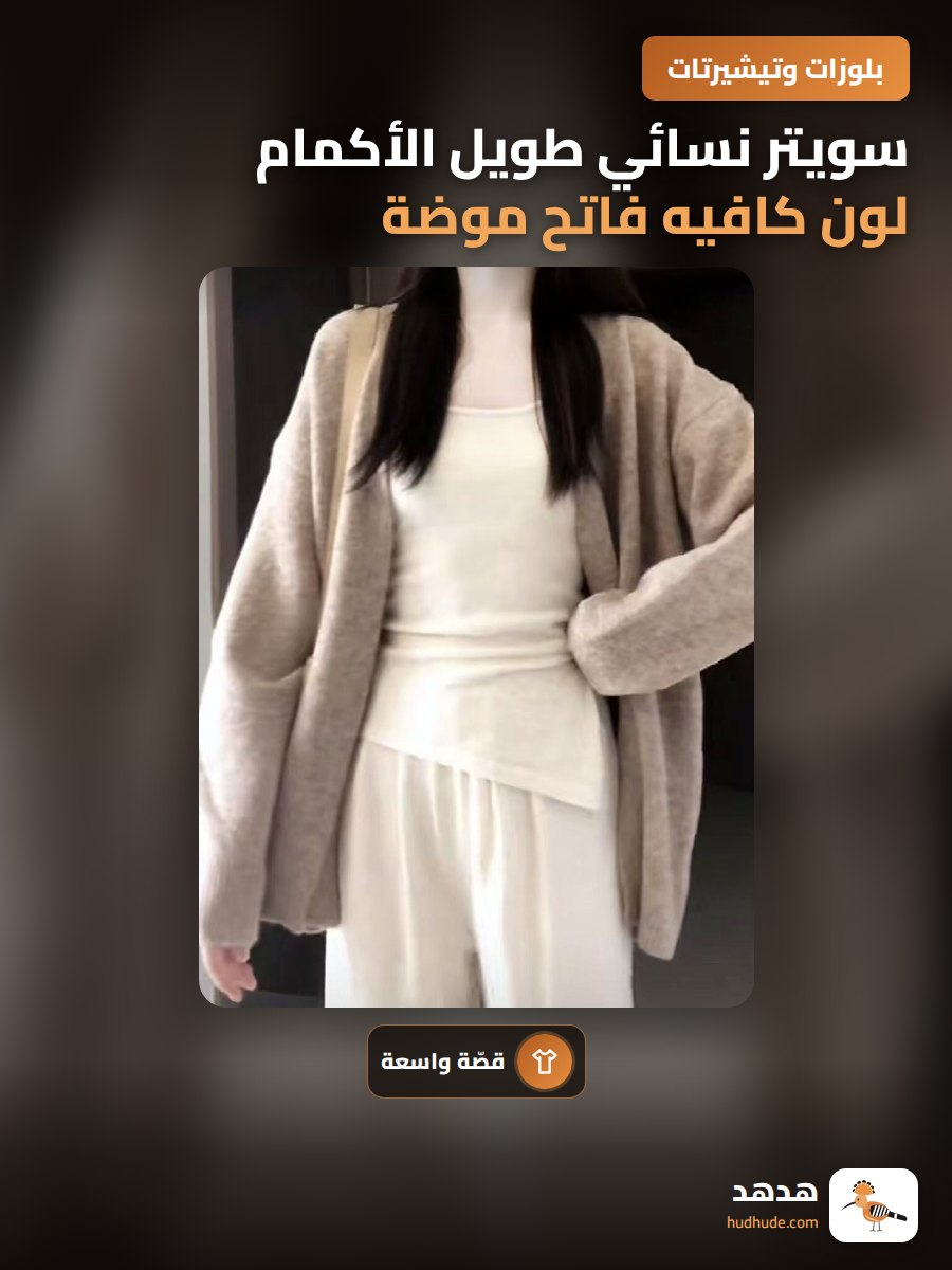 سويتر نسائي طويل الأكمام لون كافيه فاتح موضة ربيع خريف