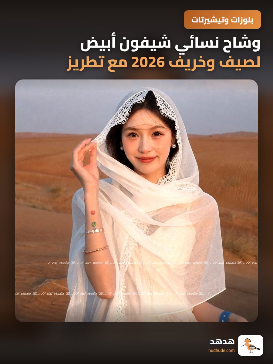 وشاح نسائي شيفون أبيض لصيف وخريف 2026 مع تطريز دانتيل