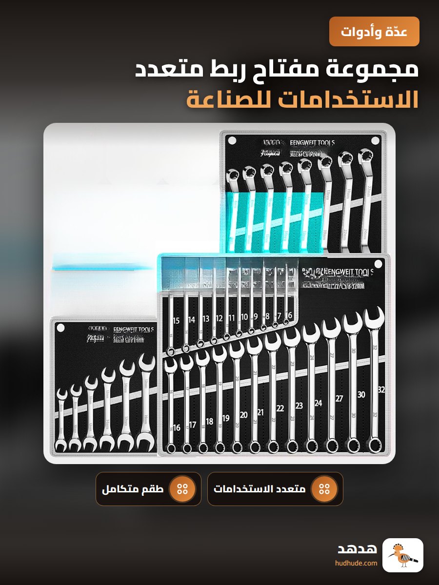 مجموعة مفتاح ربط متعدد الاستخدامات للصناعة والسيارات