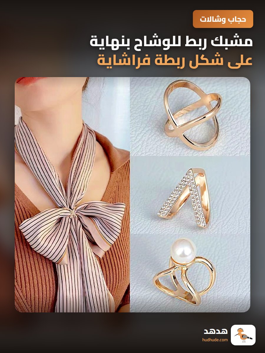 مشبك ربط للوشاح بنهاية على شكل ربطة فراشاية للنساء
