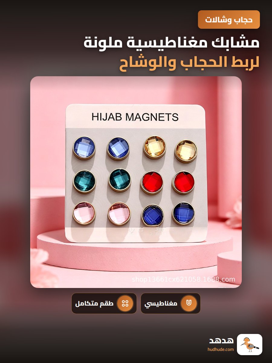 مشابك مغناطيسية ملونة لربط الحجاب والوشاح بأمان