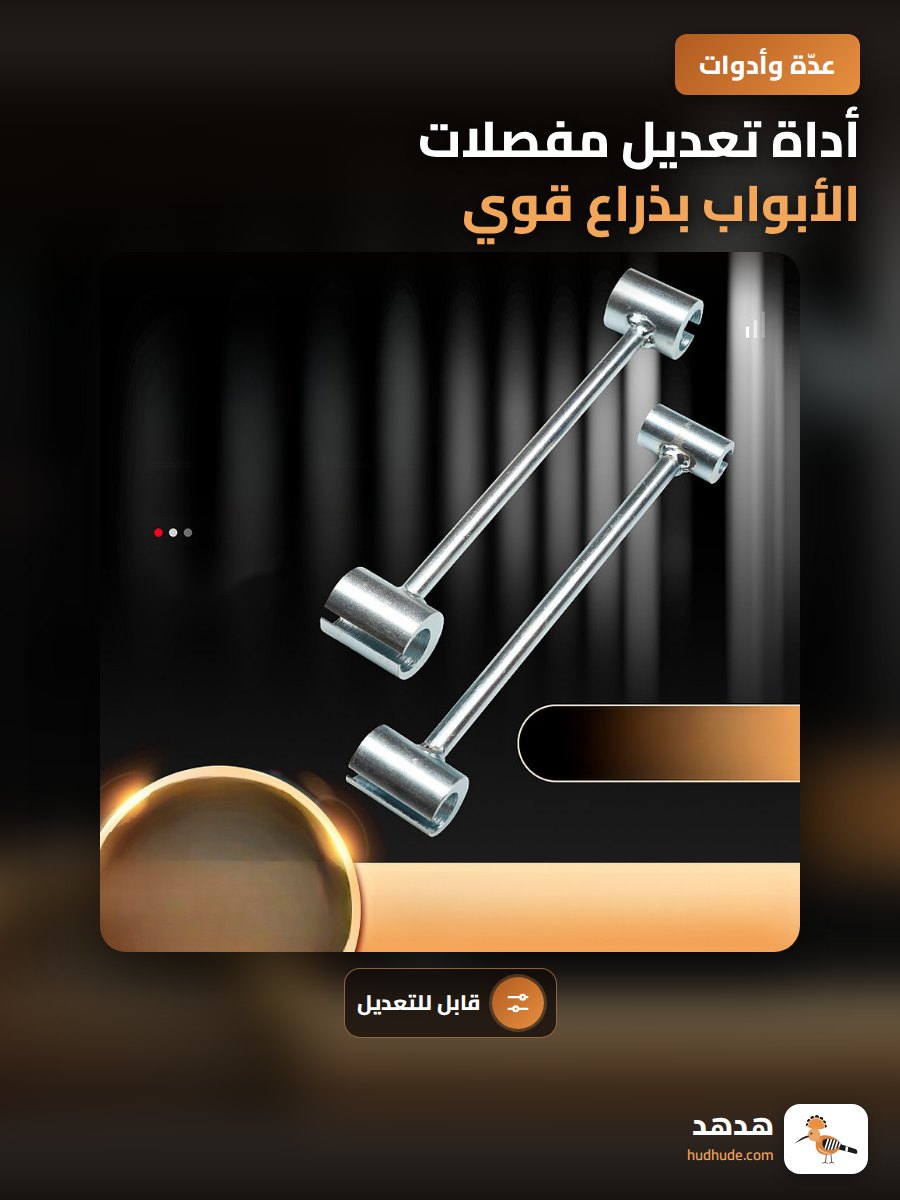 أداة تعديل مفصلات الأبواب بذراع قوي متعدد المواصفات