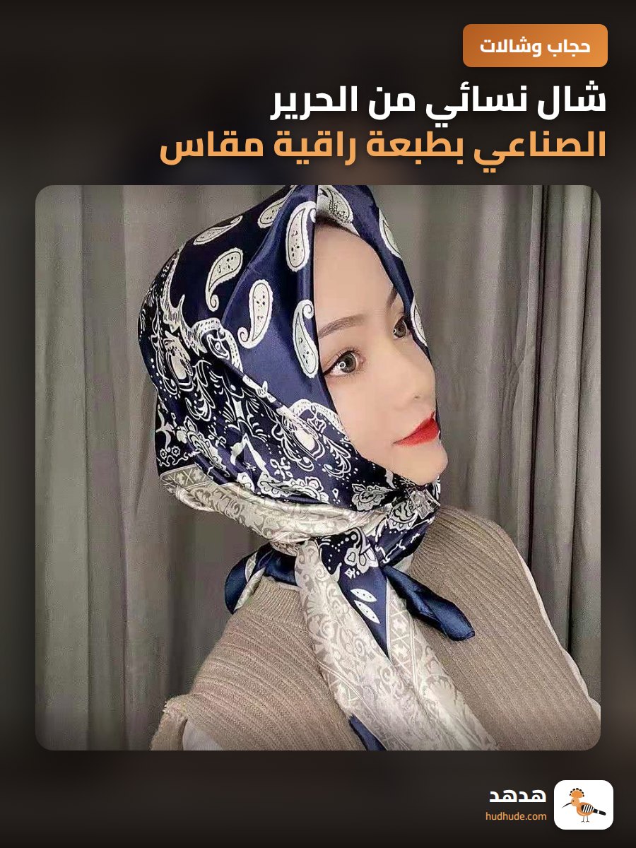 شال نسائي من الحرير الصناعي بطبعة راقية مقاس 90 سم