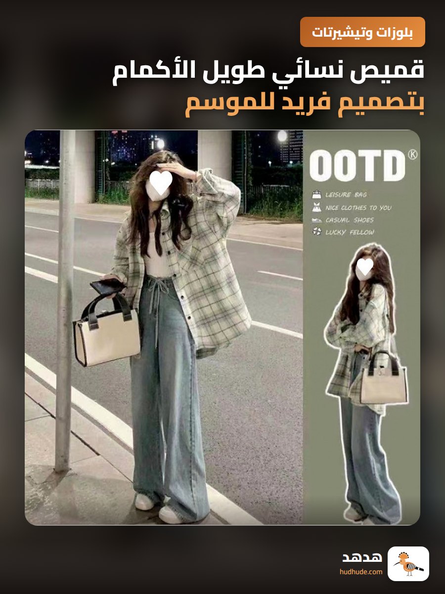 قميص نسائي طويل الأكمام بتصميم فريد للموسم الجديد