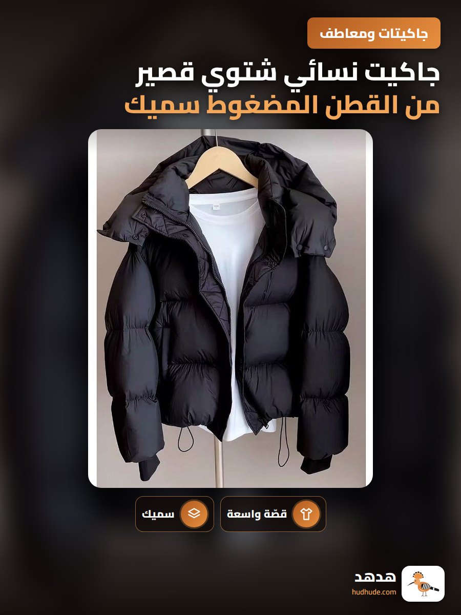 جاكيت نسائي شتوي قصير من القطن المضغوط سميك ومريح