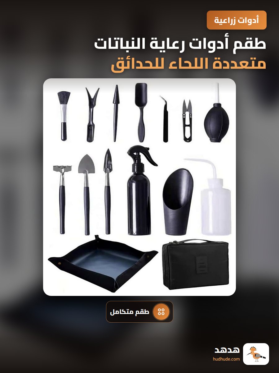 طقم أدوات رعاية النباتات متعددة اللحاء للحدائق المنزلية
