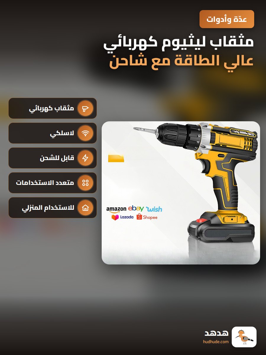 مثقاب ليثيوم كهربائي عالي الطاقة مع شاحن لاسلكي لمثقاب الحفر المنزلي