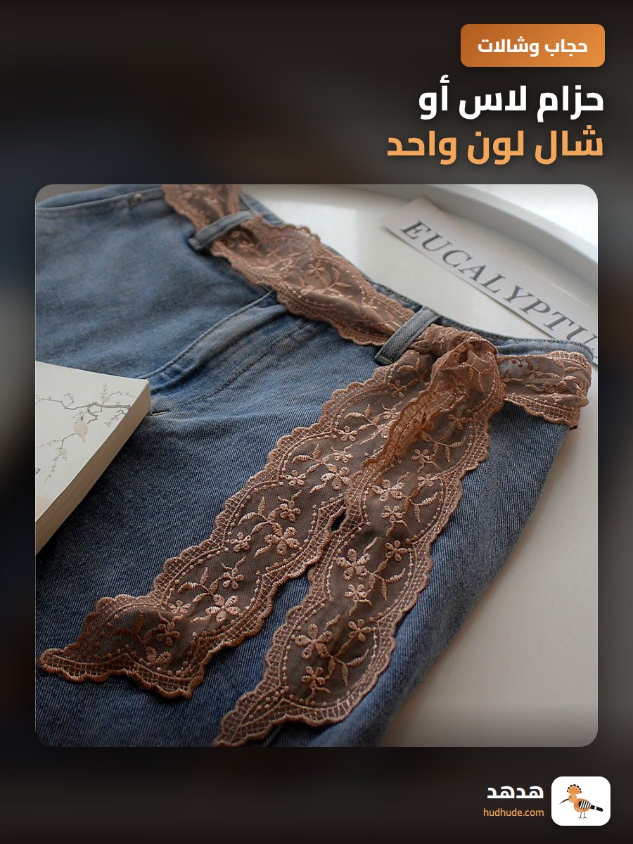 حزام لاس أو شال لون واحد