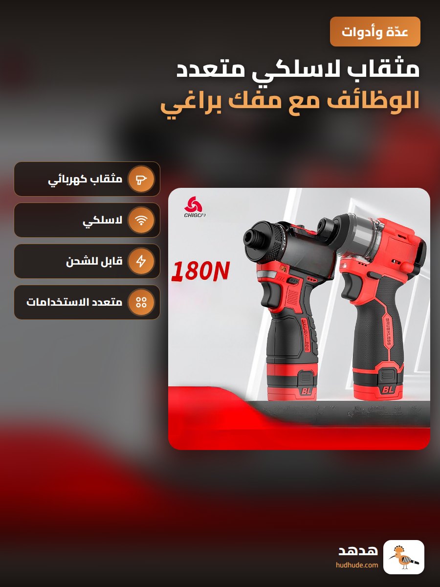 مثقاب لاسلكي متعدد الوظائف مع مفك براغي كهربائي قابل للشحن