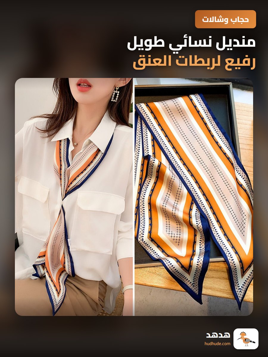منديل نسائي طويل رفيع لربطات العنق مزدوجة الطبقات للكبار