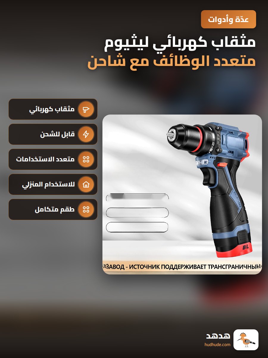 مثقاب كهربائي ليثيوم متعدد الوظائف مع شاحن للستخدام المنزلي