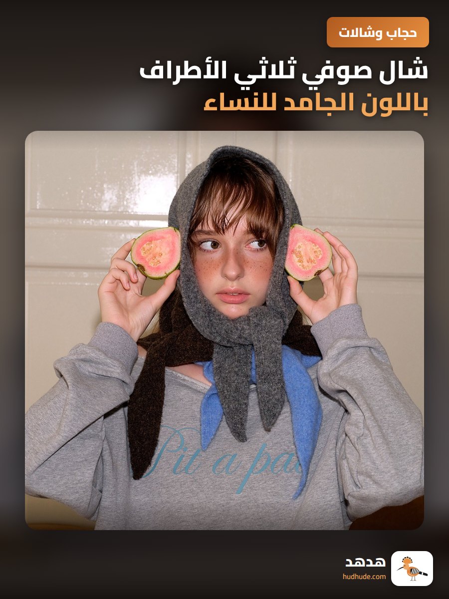 شال صوفي ثلاثي الأطراف باللون الجامد للنساء