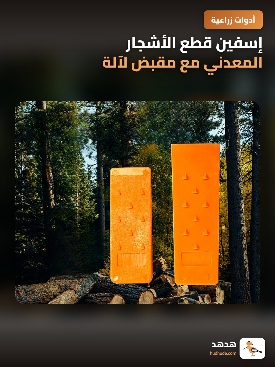 إسفين قطع الأشجار المعدني مع مقبض لآلة قص الخشب والمنشار