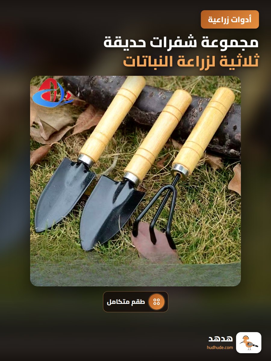 مجموعة شفرات حديقة ثلاثية لزراعة النباتات المنزلية