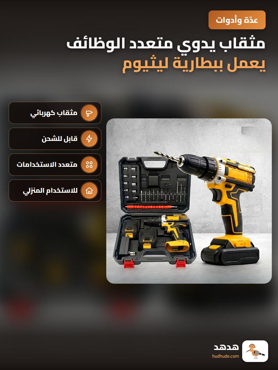 مثقاب يدوي متعدد الوظائف يعمل ببطارية ليثيوم قابلة للشحن