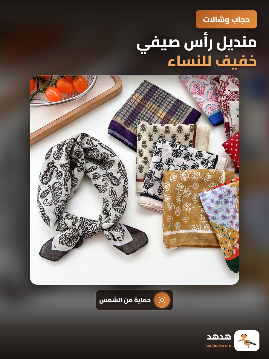 منديل رأس صيفي خفيف للنساء