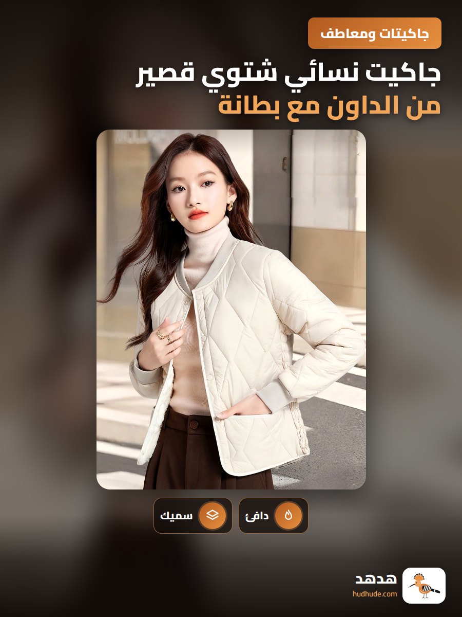 جاكيت نسائي شتوي قصير من الداون مع بطانة داخلية سميكة ودافئة