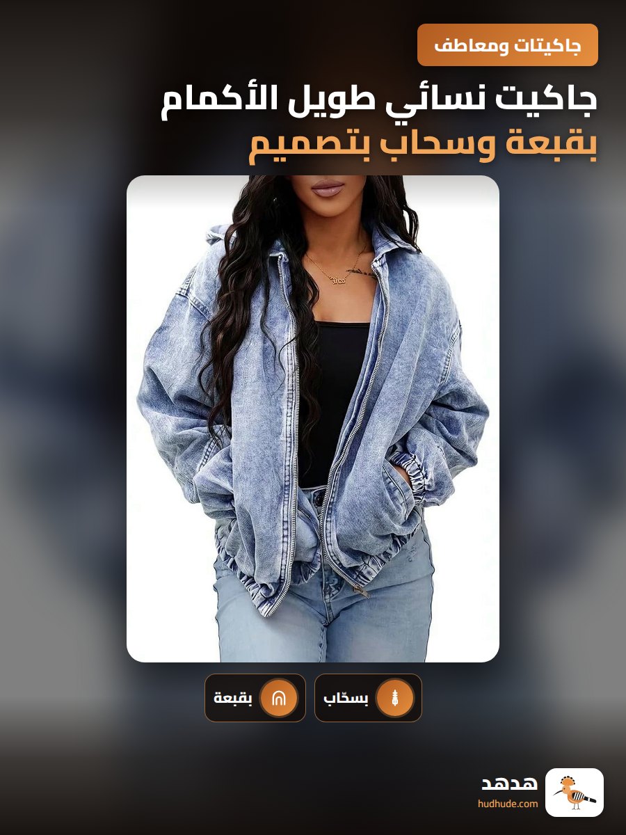 جاكيت نسائي طويل الأكمام بقبعة وسحاب بتصميم قديم