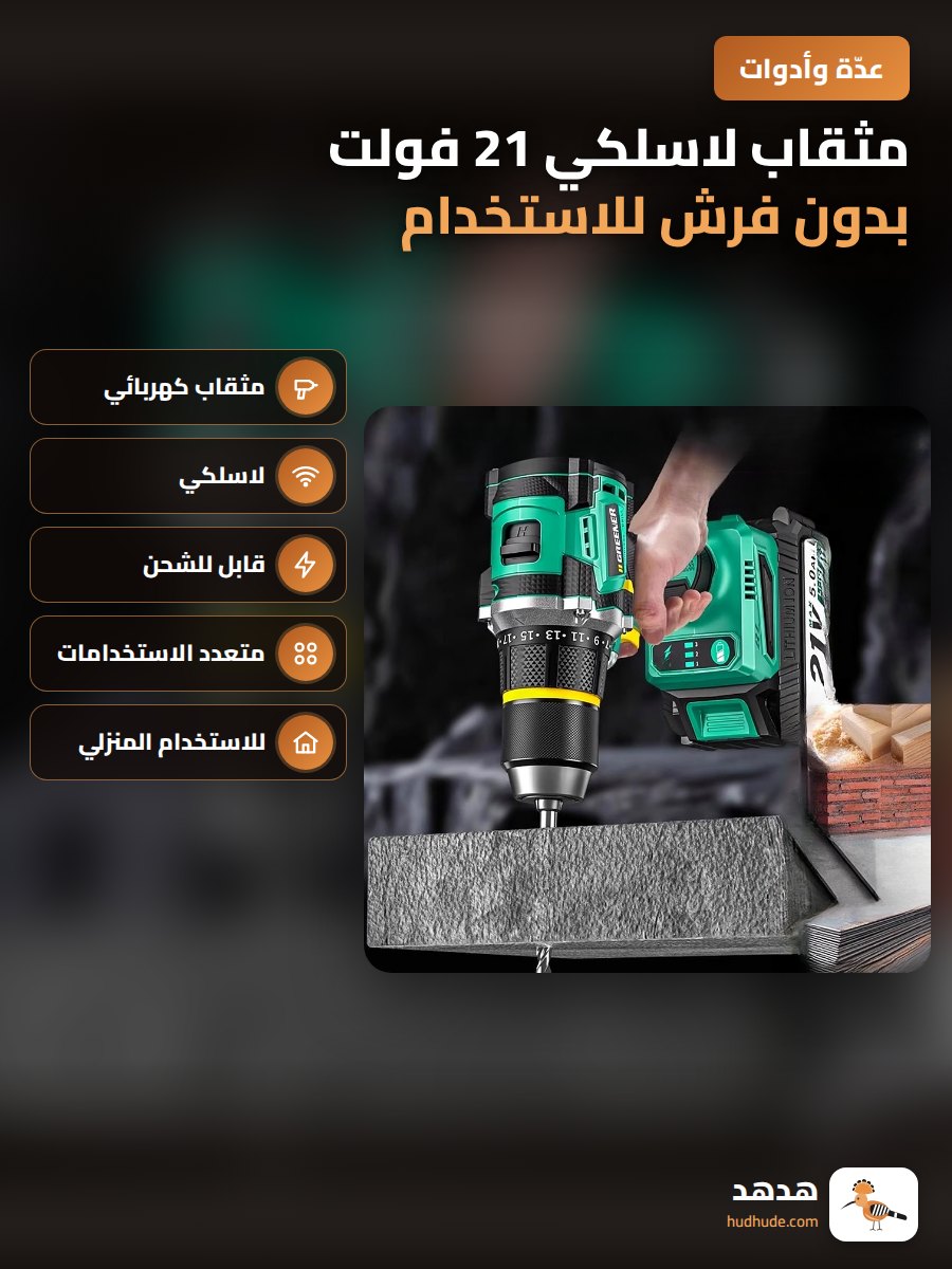 مثقاب لاسلكي 21 فولت بدون فرش للاستخدام المنزلي الثقيل