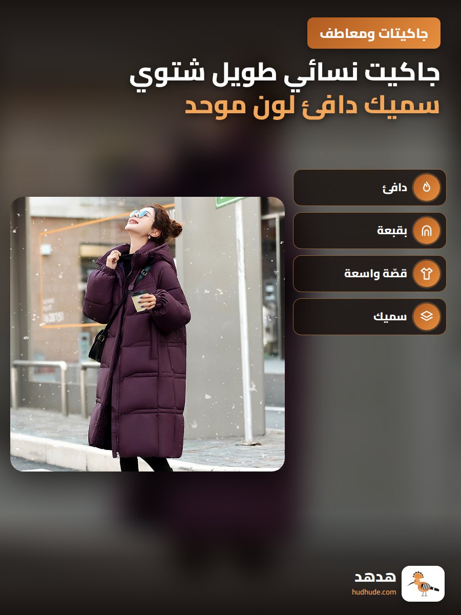 جاكيت نسائي طويل شتوي سميك دافئ لون موحد مع هودي