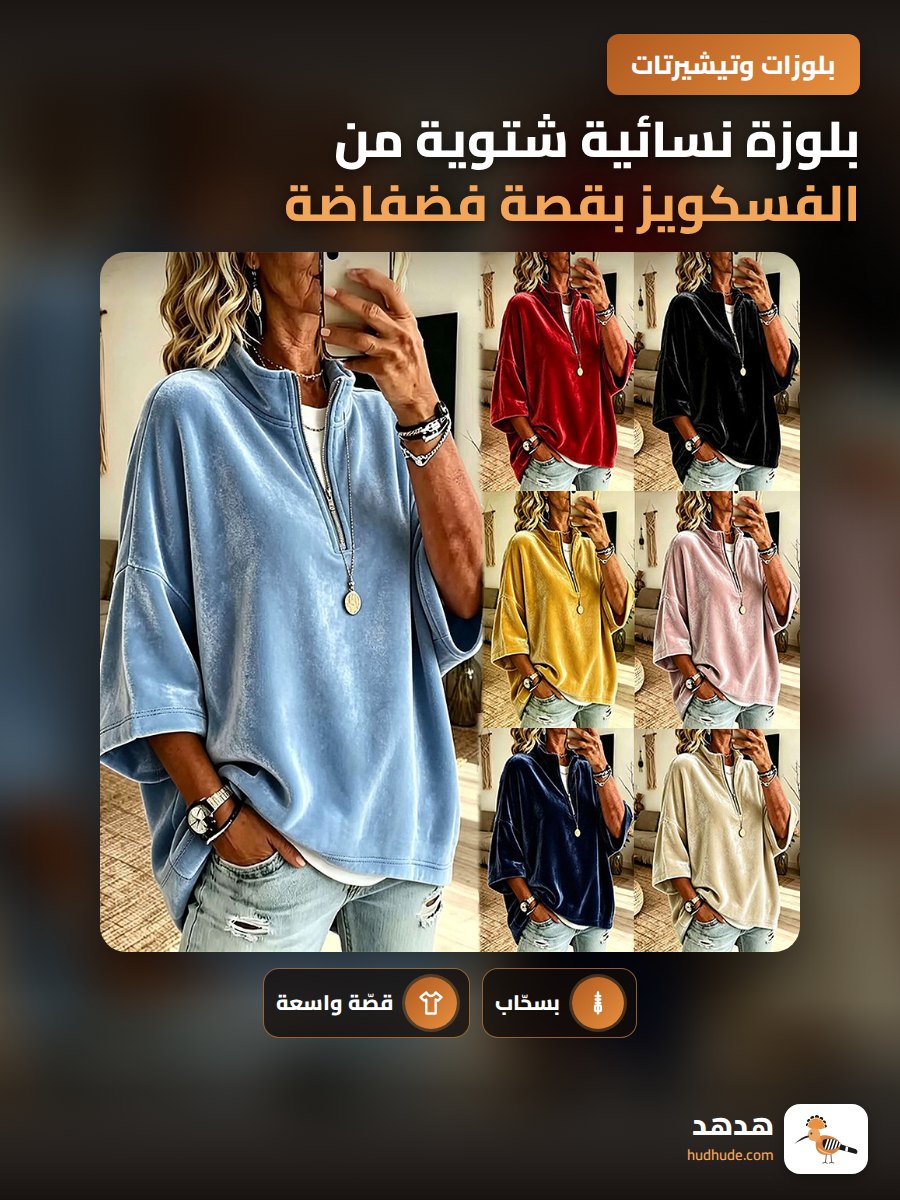 بلوزة نسائية شتوية من الفسكويز بقصة فضفاضة وطوق قائم