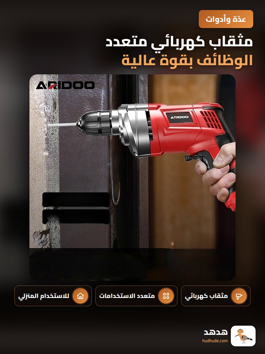 مثقاب كهربائي متعدد الوظائف بقوة عالية للاستخدام المنزلي