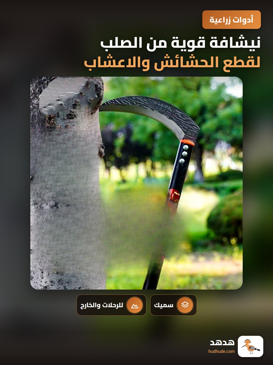 نيشافة قوية من الصلب لقطع الحشائش والاعشاب الزراعية