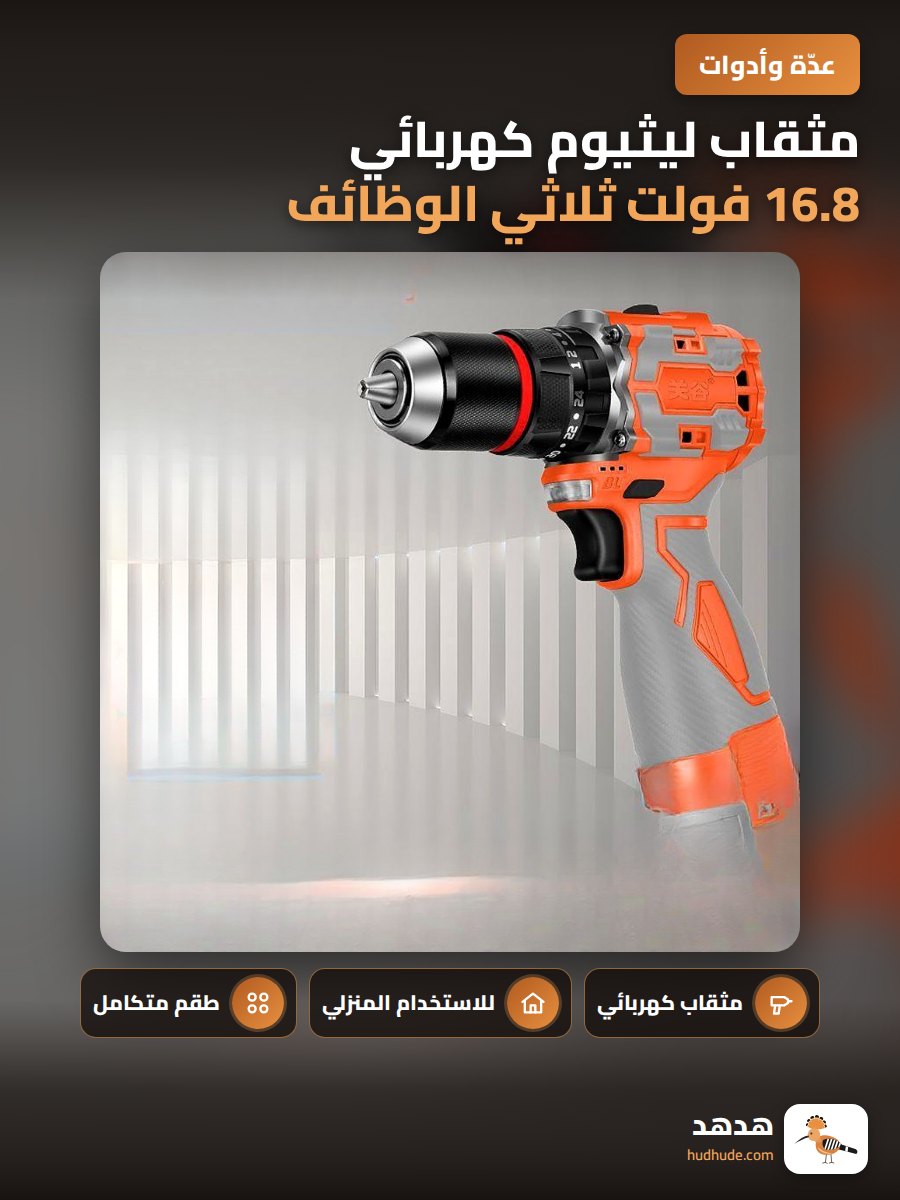 مثقاب ليثيوم كهربائي 16.8 فولت ثلاثي الوظائف مع محرك نحاسي بدون فرش