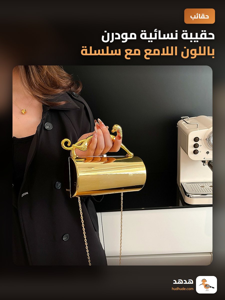 حقيبة نسائية مودرن باللون اللامع مع سلسلة