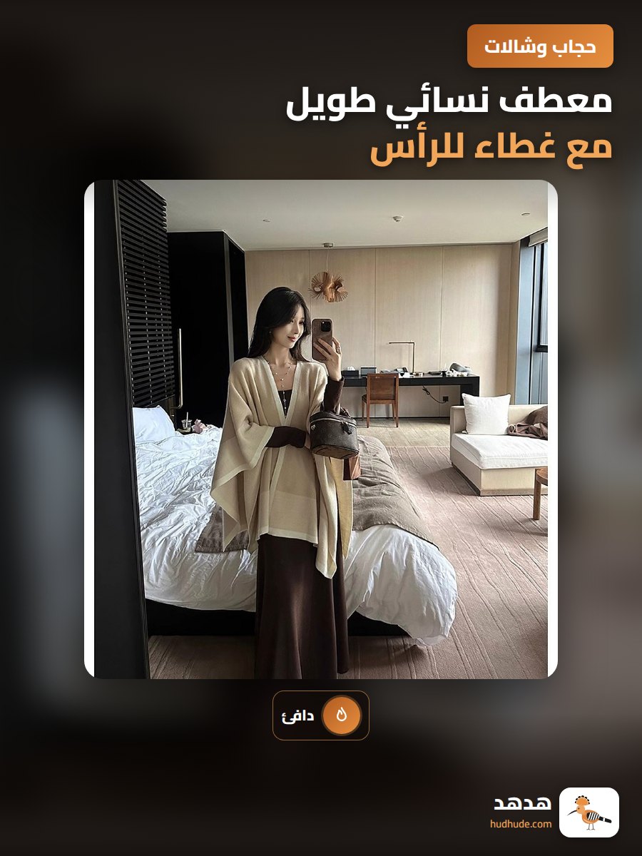 معطف نسائي طويل مع غطاء للرأس ، ملابس خارجية محبوكة دافئة
