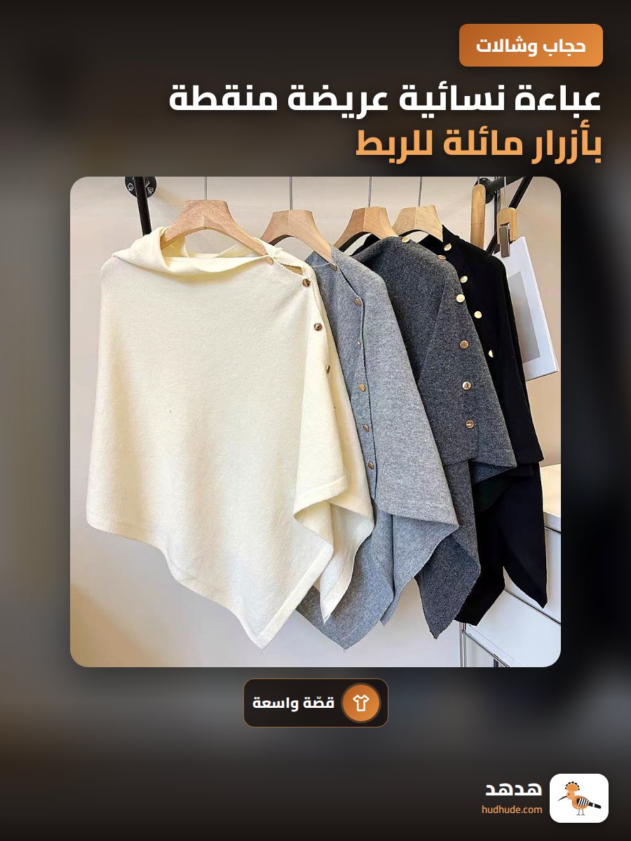 عباءة نسائية عريضة منقطة بأزرار مائلة للربط