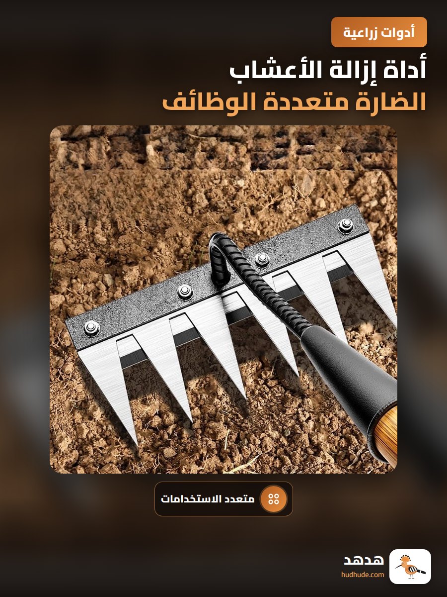 أداة إزالة الأعشاب الضارة متعددة الوظائف من الفولاذ المنجنيز