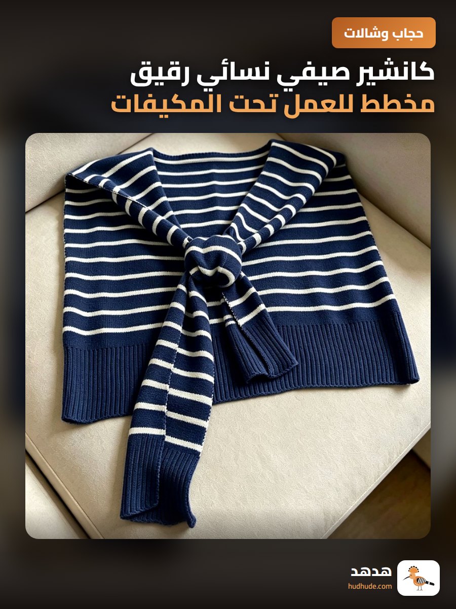 كانشير صيفي نسائي رقيق مخطط للعمل تحت المكيفات