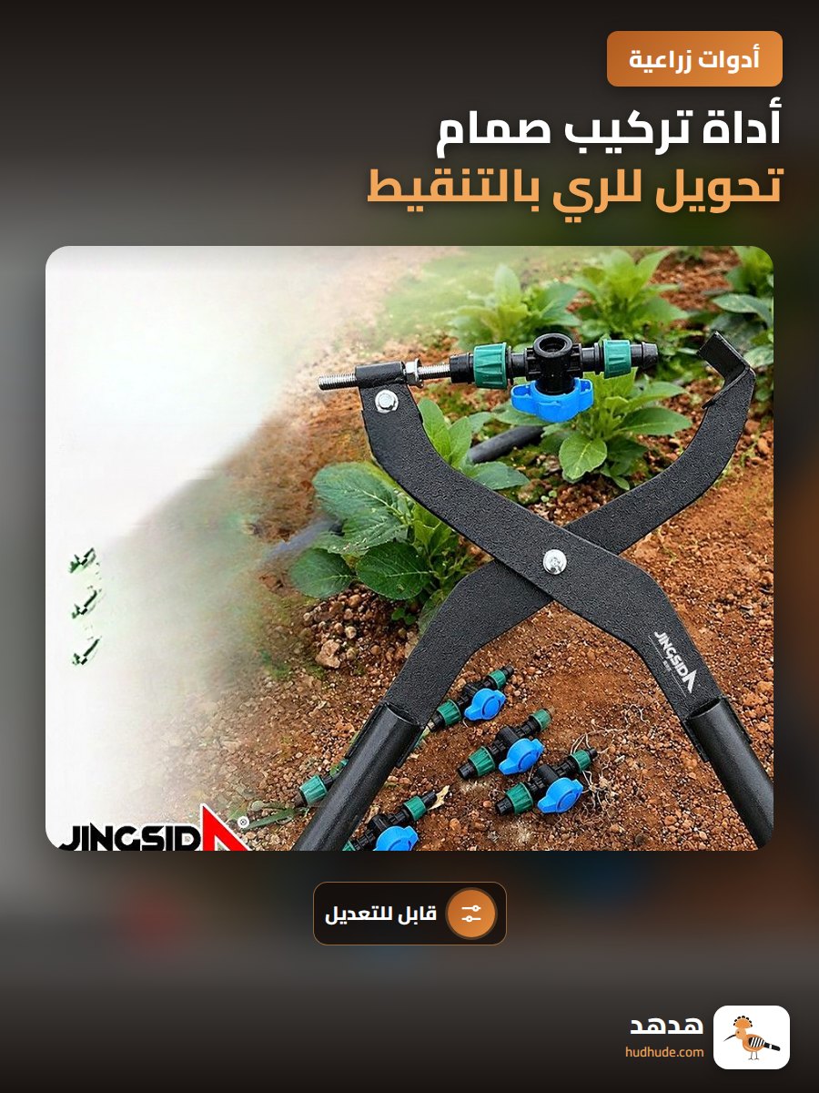 أداة تركيب صمام تحويل للري بالتنقيط قابل للتعديل